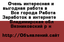 Очень интересная и выгодная работа в WayDreams - Все города Работа » Заработок в интернете   . Владимирская обл.,Вязниковский р-н